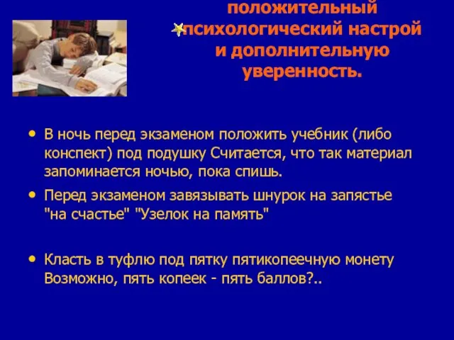 Приметы, часто дают положительный психологический настрой и дополнительную уверенность. В ночь перед