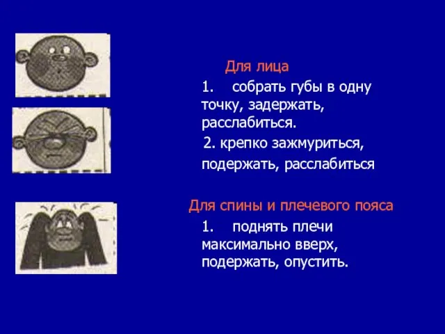 Для лица 1. собрать губы в одну точку, задержать, расслабиться. 2. крепко