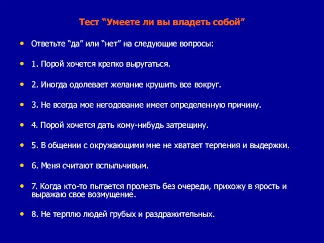 Тест “Умеете ли вы владеть собой” Ответьте “да” или “нет” на следующие