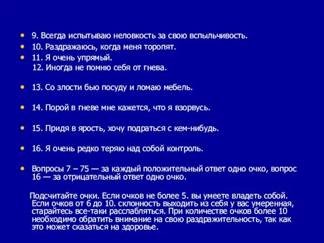 9. Всегда испытываю неловкость за свою вспыльчивость. 10. Раздражаюсь, когда меня торопят.