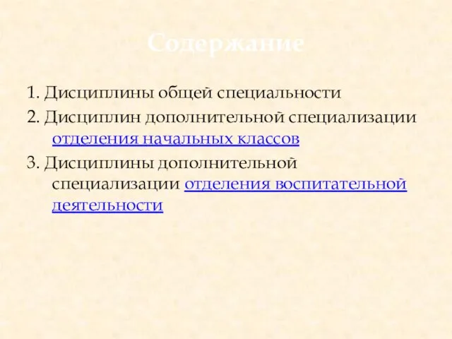 Содержание 1. Дисциплины общей специальности 2. Дисциплин дополнительной специализации отделения начальных классов