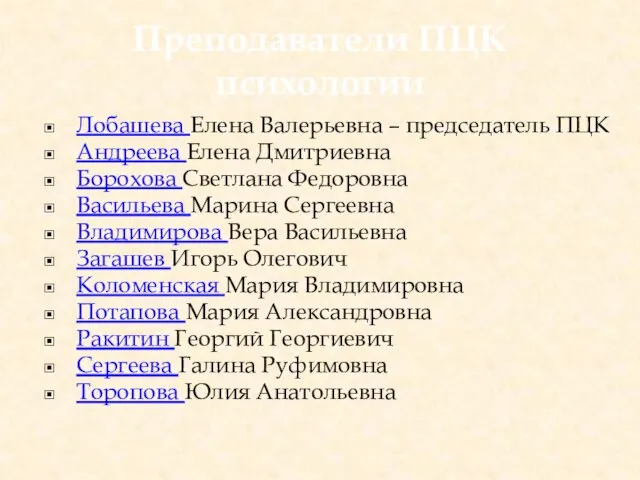 Преподаватели ПЦК психологии Лобашева Елена Валерьевна – председатель ПЦК Андреева Елена Дмитриевна