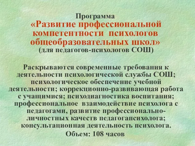 Программа «Развитие профессиональной компетентности психологов общеобразовательных школ» (для педагогов-психологов СОШ) Раскрываются современные