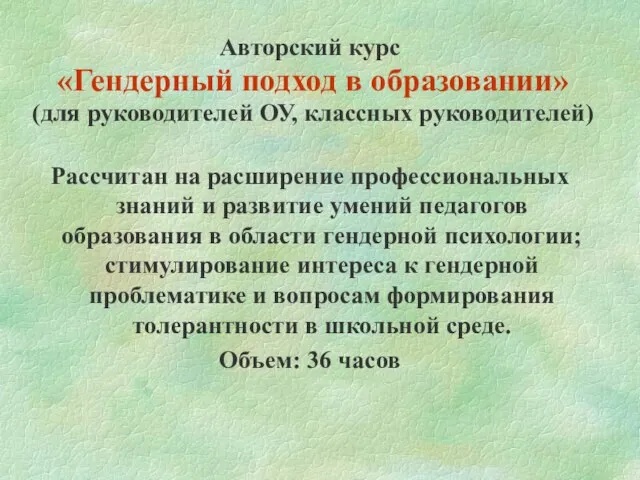 Авторский курс «Гендерный подход в образовании» (для руководителей ОУ, классных руководителей) Рассчитан