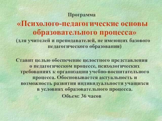 Программа «Психолого-педагогические основы образовательного процесса» (для учителей и преподавателей, не имеющих базового