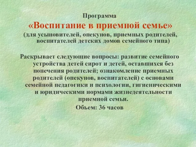 Программа «Воспитание в приемной семье» (для усыновителей, опекунов, приемных родителей, воспитателей детских