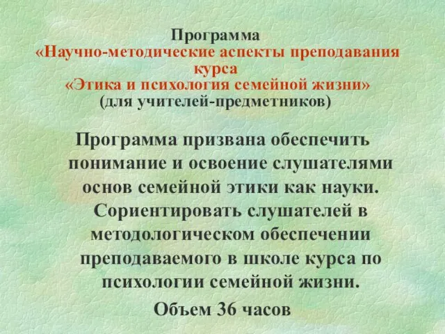 Программа «Научно-методические аспекты преподавания курса «Этика и психология семейной жизни» (для учителей-предметников)