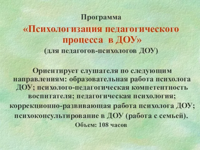 Программа «Психологизация педагогического процесса в ДОУ» (для педагогов-психологов ДОУ) Ориентирует слушателя по