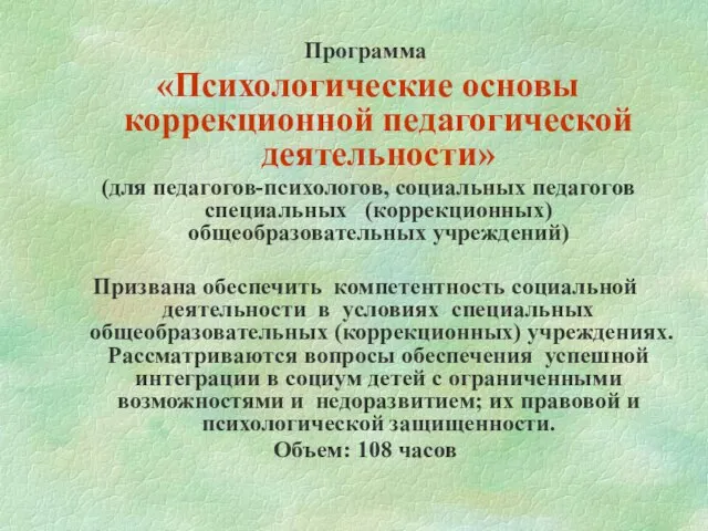 Программа «Психологические основы коррекционной педагогической деятельности» (для педагогов-психологов, социальных педагогов специальных (коррекционных)