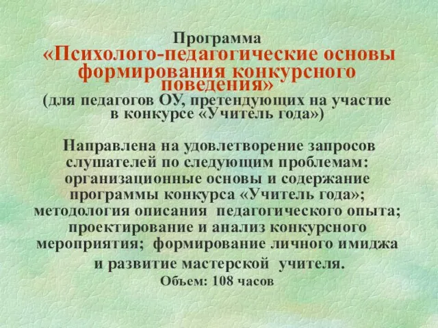 Программа «Психолого-педагогические основы формирования конкурсного поведения» (для педагогов ОУ, претендующих на участие