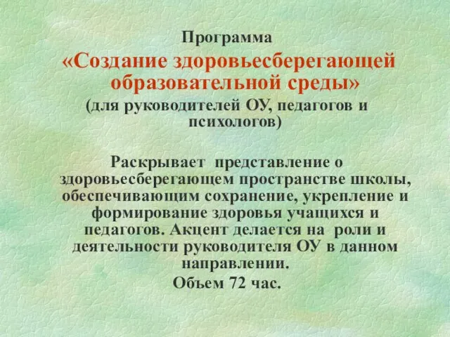 Программа «Создание здоровьесберегающей образовательной среды» (для руководителей ОУ, педагогов и психологов) Раскрывает