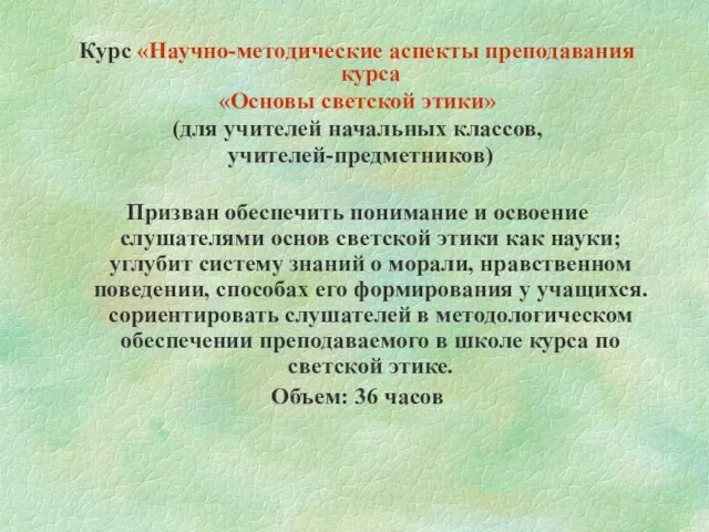 Курс «Научно-методические аспекты преподавания курса «Основы светской этики» (для учителей начальных классов,