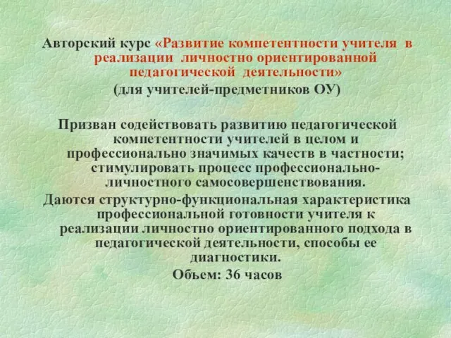 Авторский курс «Развитие компетентности учителя в реализации личностно ориентированной педагогической деятельности» (для