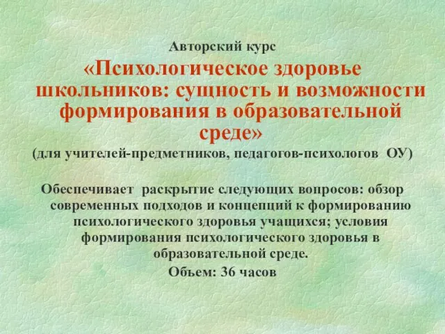 Авторский курс «Психологическое здоровье школьников: сущность и возможности формирования в образовательной среде»