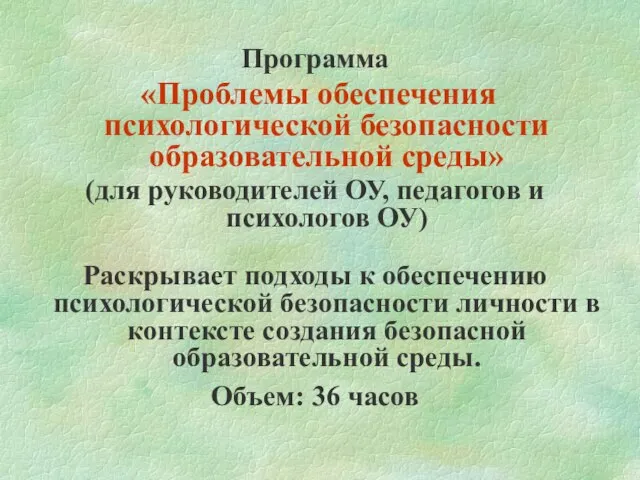 Программа «Проблемы обеспечения психологической безопасности образовательной среды» (для руководителей ОУ, педагогов и