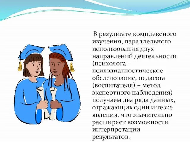 В результате комплексного изучения, параллельного использования двух направлений деятельности (психолога – психодиагностическое