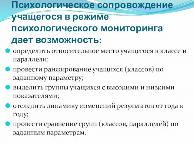 Психологическое сопровождение учащегося в режиме психологического мониторинга дает возможность: определить относительное место