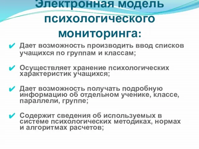 Электронная модель психологического мониторинга: Дает возможность производить ввод списков учащихся по группам