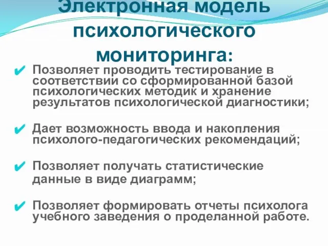 Электронная модель психологического мониторинга: Позволяет проводить тестирование в соответствии со сформированной базой