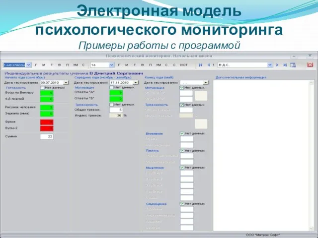 Электронная модель психологического мониторинга Примеры работы с программой