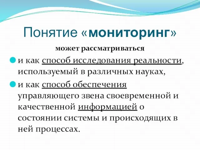 Понятие «мониторинг» может рассматриваться и как способ исследования реальности, используемый в различных