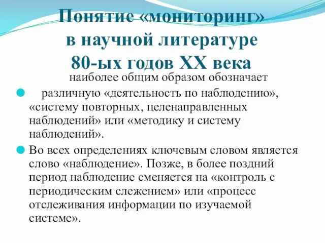 Понятие «мониторинг» в научной литературе 80-ых годов XX века наиболее общим образом