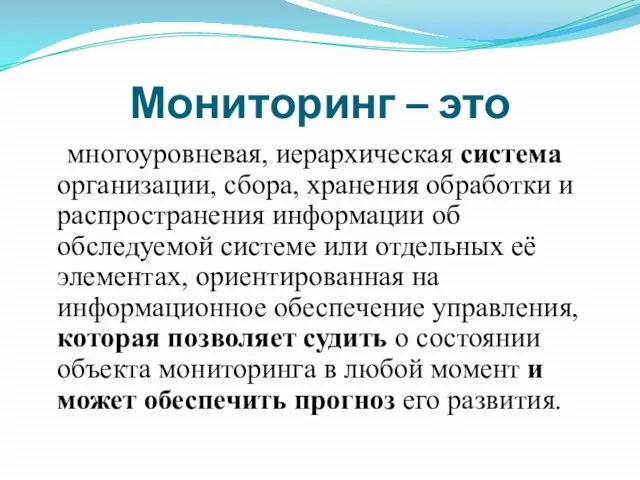 Мониторинг – это многоуровневая, иерархическая система организации, сбора, хранения обработки и распространения