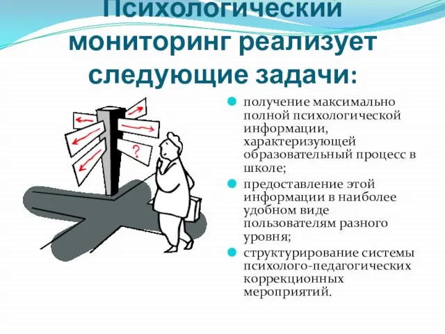 Психологический мониторинг реализует следующие задачи: получение максимально полной психологической информации, характеризующей образовательный