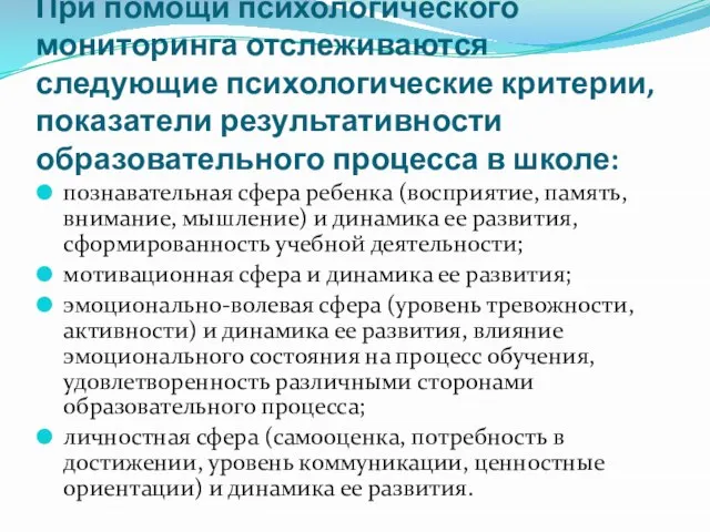 При помощи психологического мониторинга отслеживаются следующие психологические критерии, показатели результативности образовательного процесса