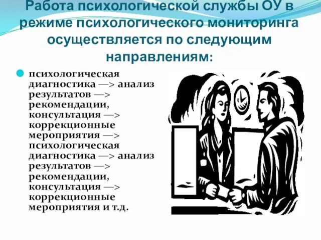 Работа психологической службы ОУ в режиме психологического мониторинга осуществляется по следующим направлениям: