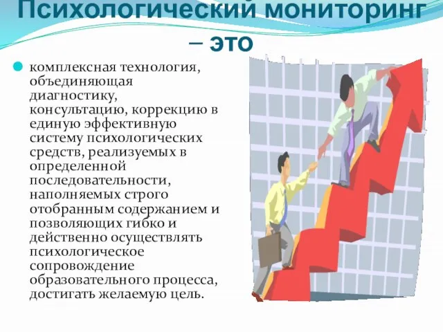 Психологический мониторинг – это комплексная технология, объединяющая диагностику, консультацию, коррекцию в единую