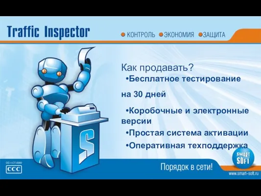 Как продавать? •Бесплатное тестирование на 30 дней •Коробочные и электронные версии •Простая система активации •Оперативная техподдержка