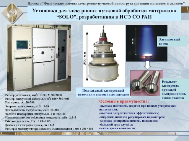 Установка для электронно- пучковой обработки материалов “SOLO”, разработанная в ИСЭ СО РАН
