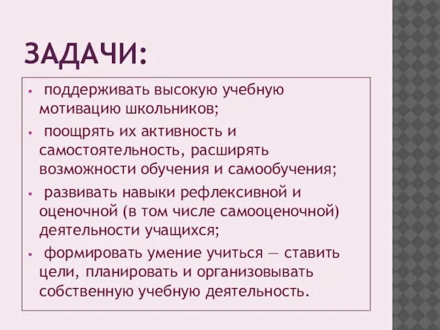 ЗАДАЧИ: поддерживать высокую учебную мотивацию школьников; поощрять их активность и самостоятельность, расширять