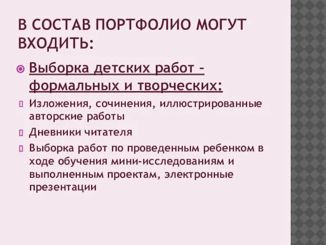 В СОСТАВ ПОРТФОЛИО МОГУТ ВХОДИТЬ: Выборка детских работ –формальных и творческих: Изложения,