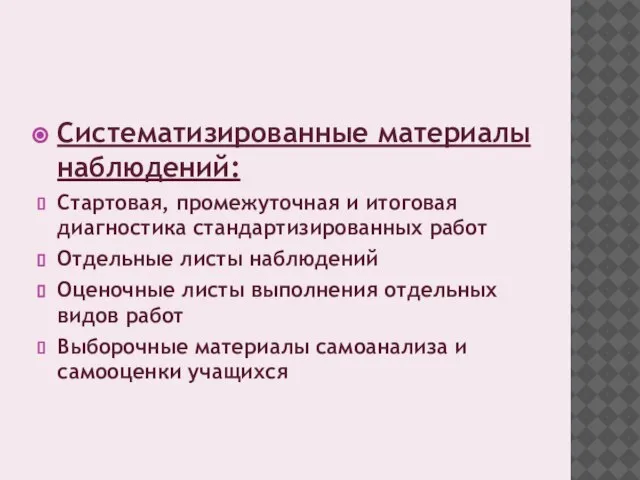 Систематизированные материалы наблюдений: Стартовая, промежуточная и итоговая диагностика стандартизированных работ Отдельные листы