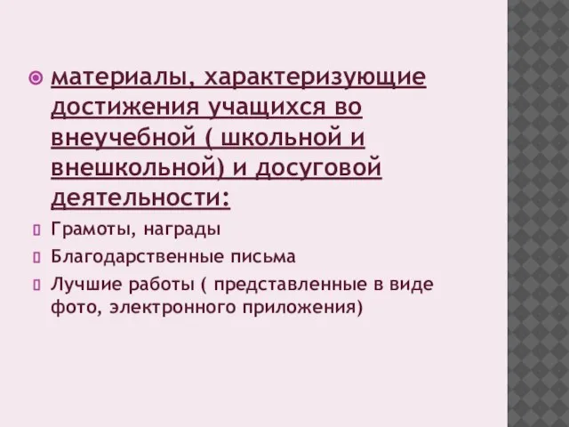 материалы, характеризующие достижения учащихся во внеучебной ( школьной и внешкольной) и досуговой