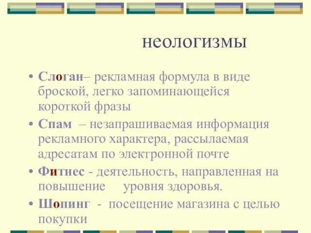 неологизмы Слоган– рекламная формула в виде броской, легко запоминающейся короткой фразы Спам