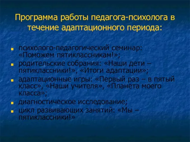 Программа работы педагога-психолога в течение адаптационного периода: психолого-педагогический семинар: «Поможем пятиклассникам!»; родительские