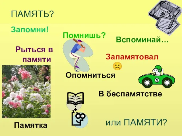 Запомни! ПАМЯТЬ? Помнишь? Запамятовал ☹ В беспамятстве Опомниться Рыться в памяти Памятка или ПАМЯТИ? Вспоминай…