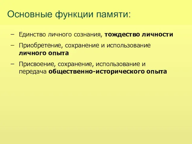 Основные функции памяти: Единство личного сознания, тождество личности Приобретение, сохранение и использование