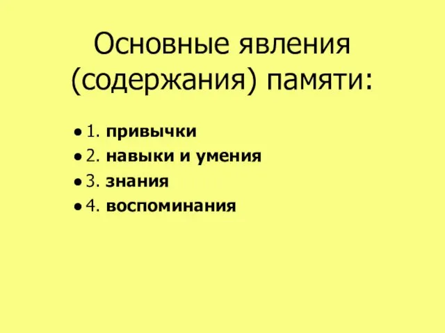 Основные явления (содержания) памяти: 1. привычки 2. навыки и умения 3. знания 4. воспоминания