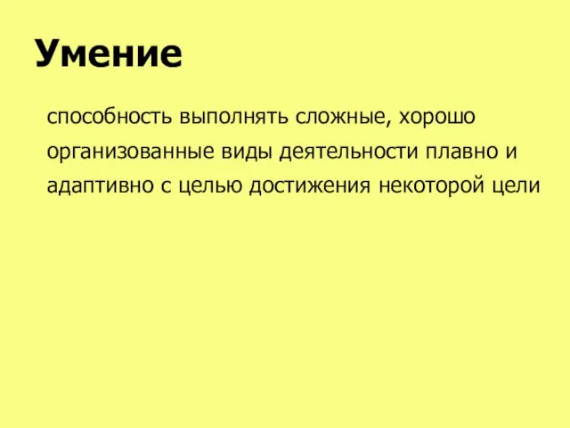 Умение способность выполнять сложные, хорошо организованные виды деятельности плавно и адаптивно с целью достижения некоторой цели