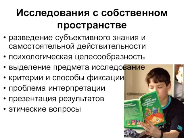 Исследования с собственном пространстве разведение субъективного знания и самостоятельной действительности психологическая целесообразность