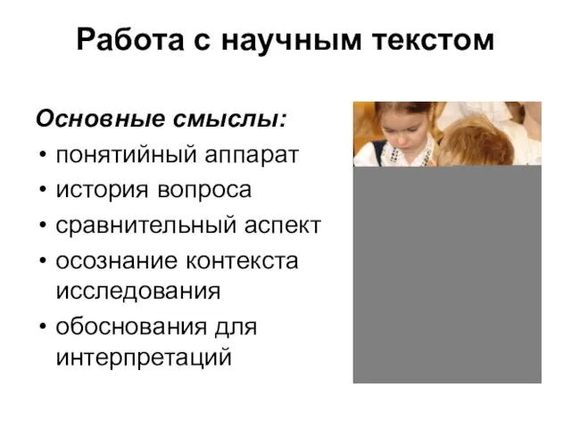 Работа с научным текстом Основные смыслы: понятийный аппарат история вопроса сравнительный аспект