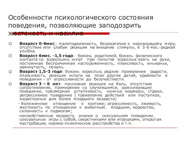 Особенности психологического состояния поведения, позволяющие заподозрить жестокость и насилие Возраст 0-6мес.: малоподвижность,