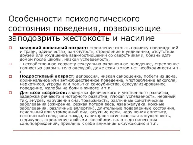 Особенности психологического состояния поведения, позволяющие заподозрить жестокость и насилие младший школьный возраст: