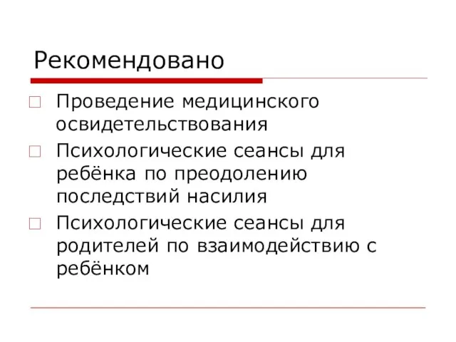 Рекомендовано Проведение медицинского освидетельствования Психологические сеансы для ребёнка по преодолению последствий насилия