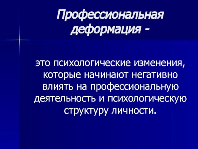 Профессиональная деформация - это психологические изменения, которые начинают негативно влиять на профессиональную