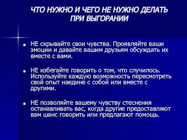 ЧТО НУЖНО И ЧЕГО НЕ НУЖНО ДЕЛАТЬ ПРИ ВЫГОРАНИИ НЕ скрывайте свои